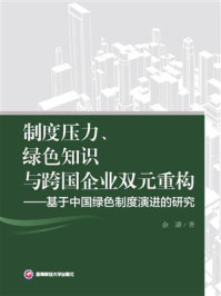《制度压力、绿色知识与跨国企业双元重构:基于中国绿色制度演进的研究》-余璐-mobi、epub、azw3、pdf电子书免费下载/宝阳读书小站