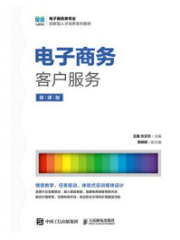 《电子商务客户服务(微课版)》-王璐