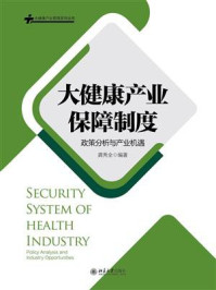 《大健康产业保障制度:政策分析与产业机遇》-龚秀全-mobi、epub、azw3、pdf电子书免费下载/宝阳读书小站