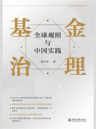 《基金治理:全球观照与中国实践》-秦子甲