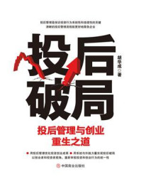 《投后破局 : 投后管理与创业重生之道》-胡华成