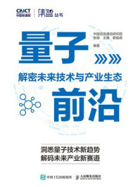 《量子前沿:解密未来技术与产业生态》-中国信息通信研究院