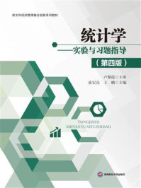 《统计学:实验与习题指导》-卢黎霞