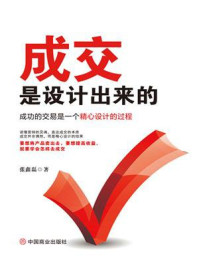 《成交是设计出来的:成功的交易是一个精心设计的过程》-张鑫磊-mobi、epub、azw3、pdf电子书免费下载/宝阳读书小站