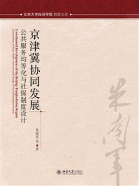 《京津冀协同发展和社保协同发展:公共服务均等化与社保制度设计》-朱南军