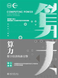 《算力:数字经济的新引擎》-邢庆科