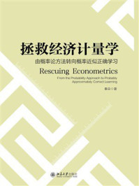 《拯救经济计量学:由概率论方法转向概率近似正确学习》-秦朵