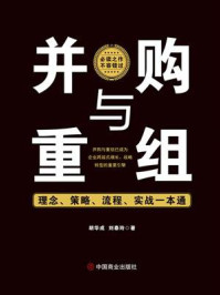 《并购与重组 : 理念、策略、流程、实战一本通》-胡华成