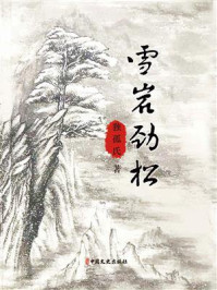 《雪岩劲松》-孤独氏