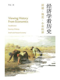 《经济学看历史:封建·钱荒·小农经济》-华说