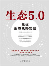 《生态5.0: 黑海生态战略实践》-王京刚