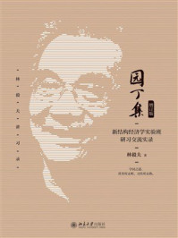 《园丁集:新结构经济学实验班研习交流实录(增订版)》-林毅夫-mobi、epub、azw3、pdf电子书免费下载/宝阳读书小站