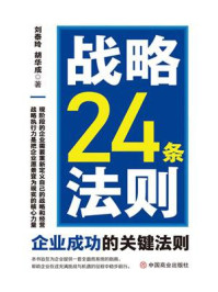 《战略24条法则:企业成功的关键法则》-刘泰玲