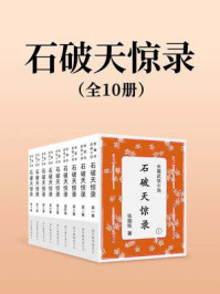 《石破天惊录(全十集)》-张箇侬