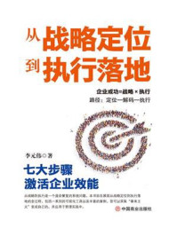 《从战略定位到执行落地:七大步骤激活企业效能》-李元伟