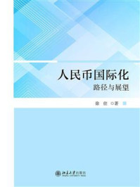《人民币国际化:路径与展望》-徐佳