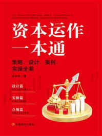 《资本运作一本通: 策略、设计、案例、实操全案》-张明亮