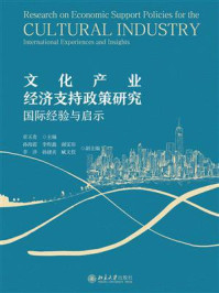 《文化产业经济支持政策研究:国际经验与启示》-章玉贵-mobi、epub、azw3、pdf电子书免费下载/宝阳读书小站