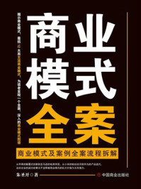 《商业模式全案:商业模式及案例全案流程拆解》-朱圣开