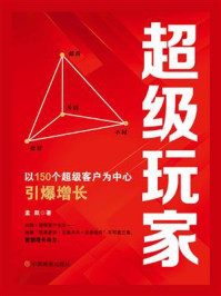 《超级玩家:以150个超级客户为中心引爆增长》-孟跃