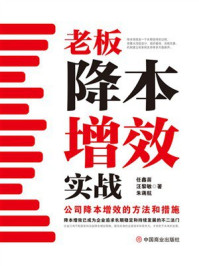 《老板降本增效实战:公司降本增效的方法和措施》-任鑫苗
