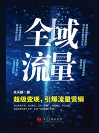 《全域流量: 超级变现,引爆流量营销》-关天皓
