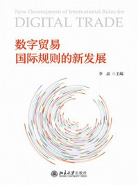《数字贸易国际规则的新发展》-李晶-mobi、epub、azw3、pdf电子书免费下载/宝阳读书小站