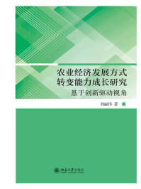 《农业经济发展方式转变能力成长研究:基于创新驱动视角》-刘丽伟