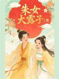 《朱女》-大露子