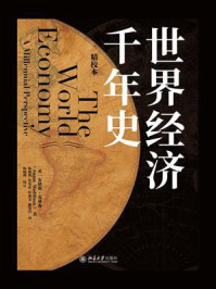 《世界经济千年史:精校本》-安格斯·麦迪森