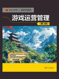 《游戏运营管理(第3版)》-刘炎