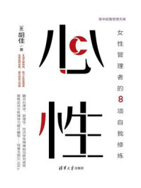 《心性:女性管理者的8项自我修炼》-胡佳