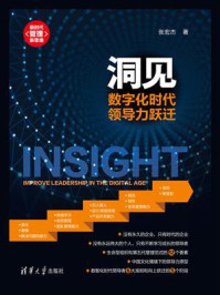 《洞见:数字化时代领导力跃迁》-张宏杰