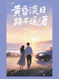 《黄昏·淡日》-路不遥