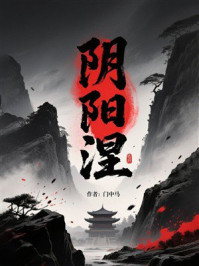 《阴阳涅》-门中马
