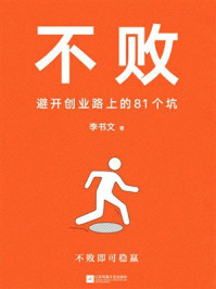 《不败:避开创业路上的81个坑》-李书文-mobi、epub、azw3、pdf电子书免费下载/宝阳读书小站
