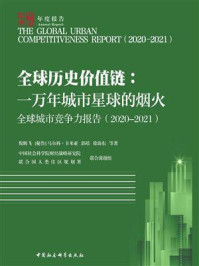 《全球城市竞争力报告( 2020-2021)全球历史价值链:一万年城市星球的烟火》-倪鹏飞