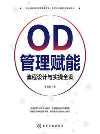 《OD管理赋能:流程设计与实操全案》-李艳娜