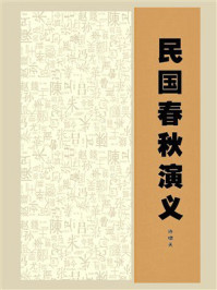 《民国春秋演义》-许啸天