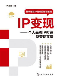 《IP变现:个人品牌IP打造及变现实操》-尹高明