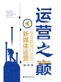 《运营之巅:非互联网行业的新媒体运营》-傅一声
