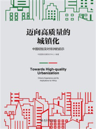 《迈向高质量的城镇化:中国经验及对非洲的启示》-中国国际发展知识中心