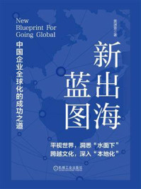 《新出海蓝图:中国企业全球化的成功之道》-黄渊普
