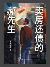 《卖房还债的郝先生》-羊毛狐狸