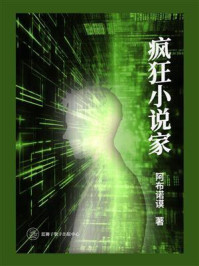《疯狂小说家》-阿布诺谟