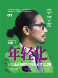 《年轻化:大渠道品类创新与爆发式增长法则》-郭鹏
