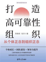 《打造高可靠性组织:从个体正念到组织正念》-郑晓明