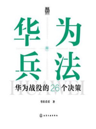 《华为兵法:华为战役的26个决策》-考拉看看