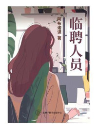 《临聘人员》-阿布诺谟