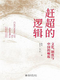 《赶超的逻辑:文化、制度与中国的崛起》-朱天-mobi、epub、azw3、pdf电子书免费下载/宝阳读书小站